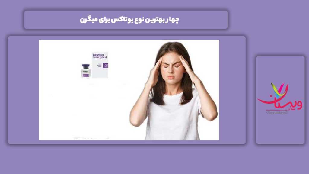 معرفی عالیترین برندها 4 بهترین نوع بوتاکس برای میگرن