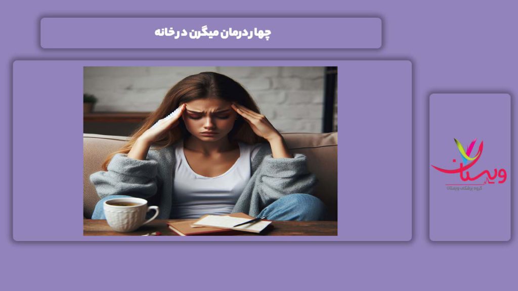 راهحل درمان در خانه 4 درمان میگرن در خانه