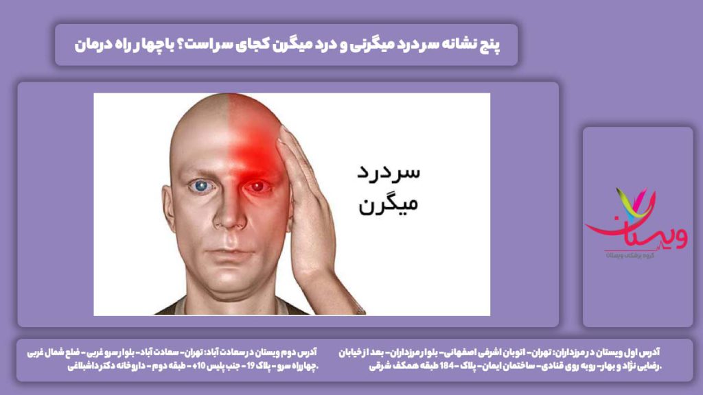 سر درد میگرنی