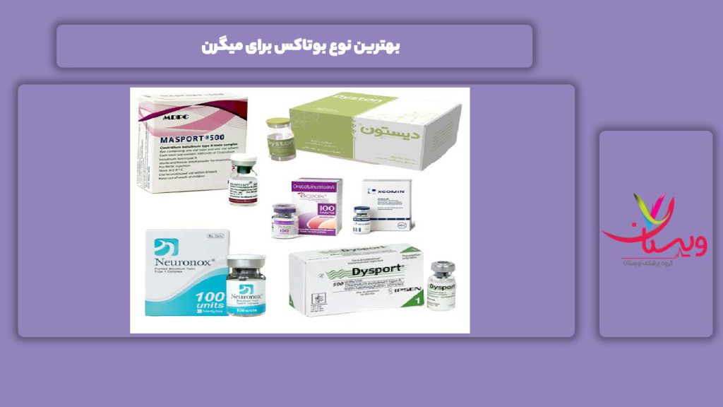 خوبترین نوع بوتاکس میگرنی بهترین نوع بوتاکس برای میگرن