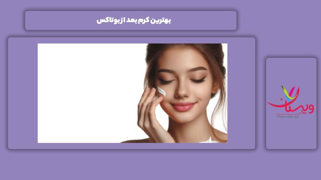 عالیترین کرم برای بعد از بوتاکس بهترین کرم بعد از بوتاکس