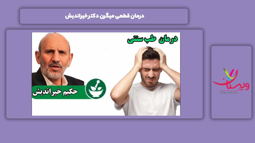 خوب شدن کامل با توصیههای دکتر خیراندیش درمان قطعی میگرن دکتر خیراندیش