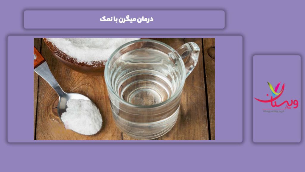 معالجه با نمک درمان میگرن با نمک