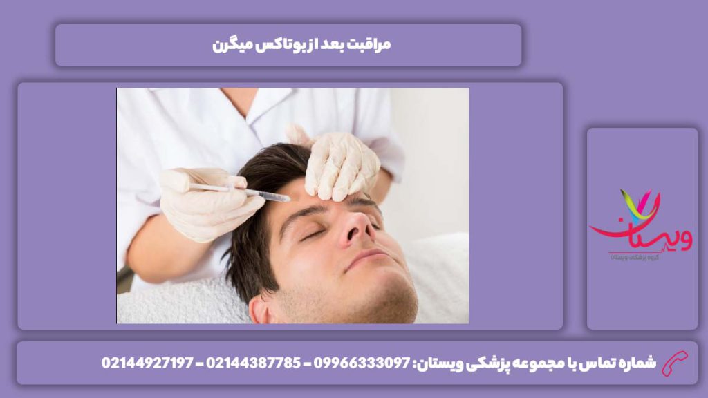مواظبت بعد بوتاکس مراقبت بعد از بوتاکس میگرن