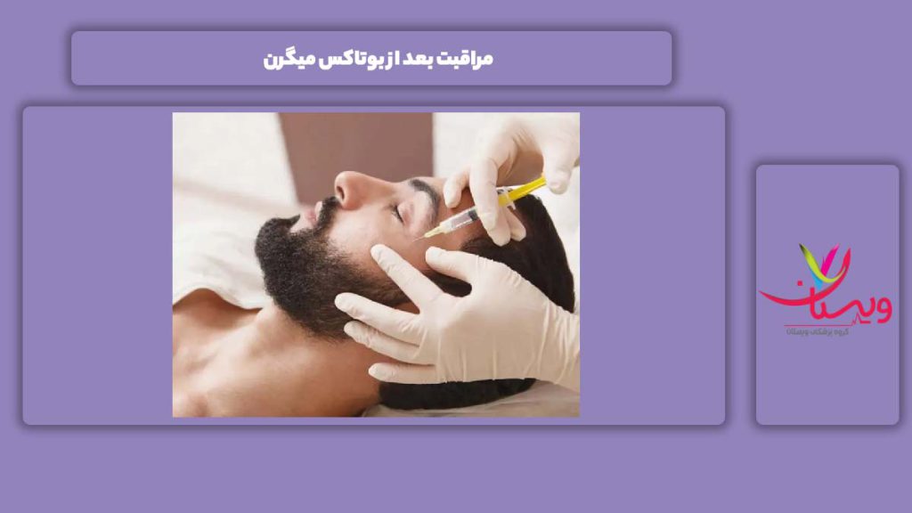محافظه کاری بعد از انجام بوتاکس مراقبت بعد از بوتاکس میگرن