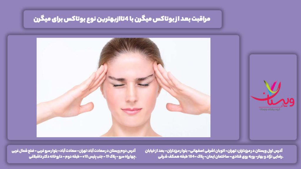 مراقبت بعد از بوتاکس میگرن