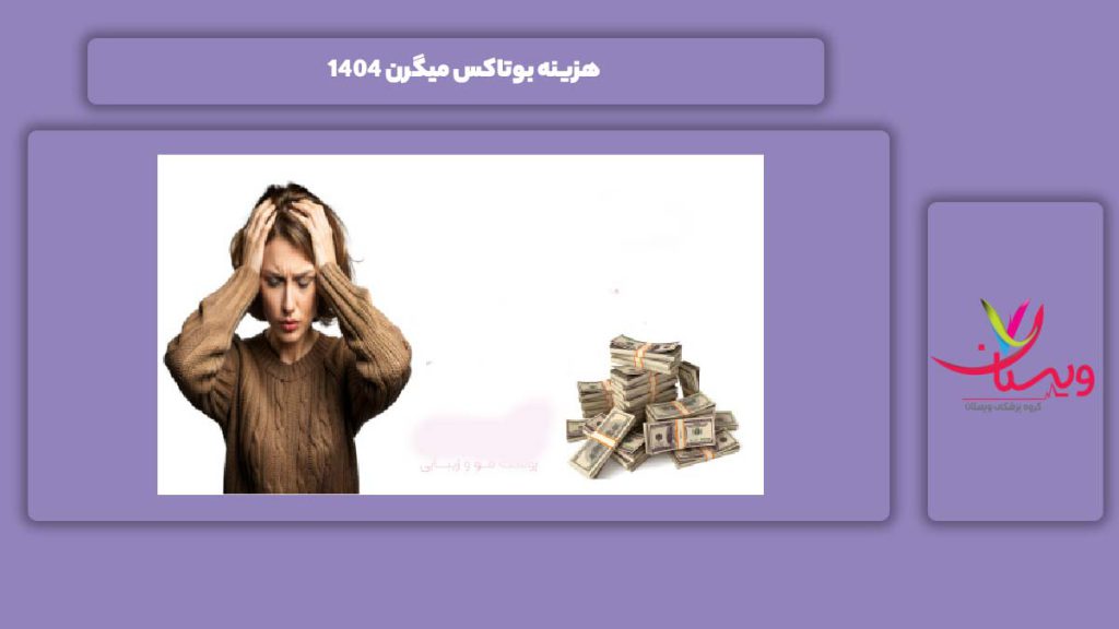 قیمت بوتاکس میگرن در سال 1404 هزینه بوتاکس میگرن 1404