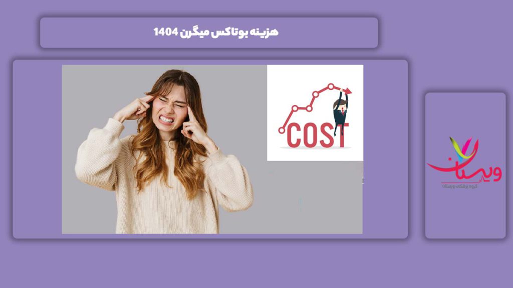 قیمت بوتاکس میگرنی در سال 1404 هزینه بوتاکس میگرن ۱۴۰۴