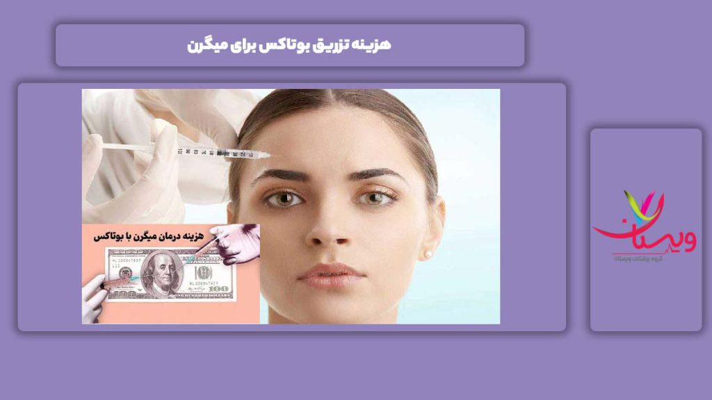 قیمت تزریق بوتاکس برای این بیماری هزینه تزریق بوتاکس برای میگرن