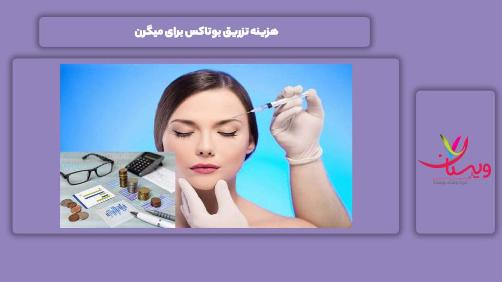 قیمت تزریق بوتاکس میگرن هزینه تزریق بوتاکس برای میگرن