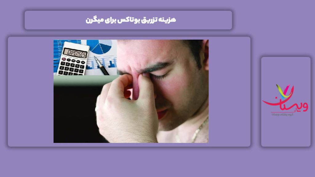 قیمت تزریق بوتاکس برای میگرن هزینه تزریق بوتاکس برای میگرن
