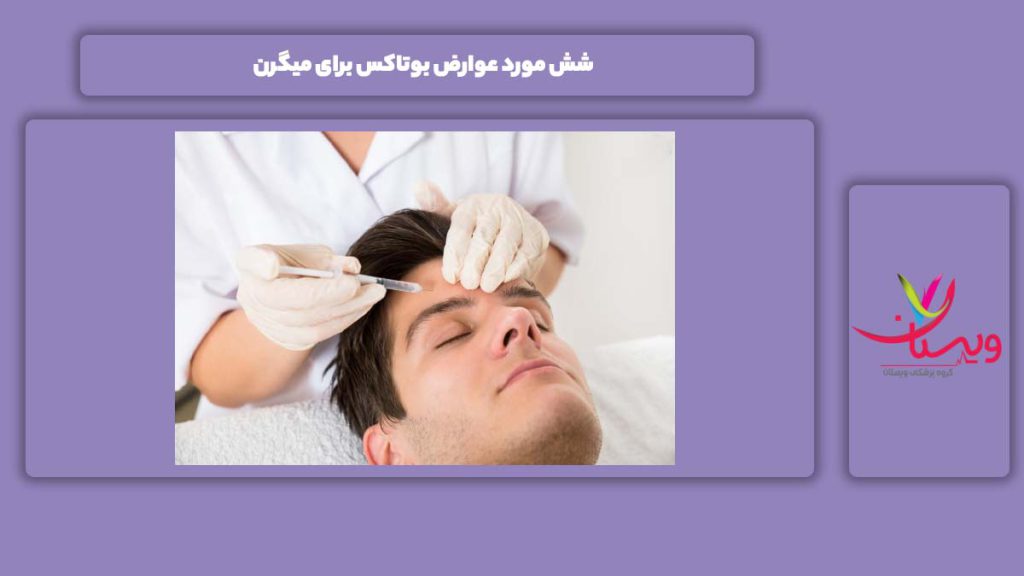 عوارض بوتاکس میگرن ۶ مورد عوارض بوتاکس برای میگرن