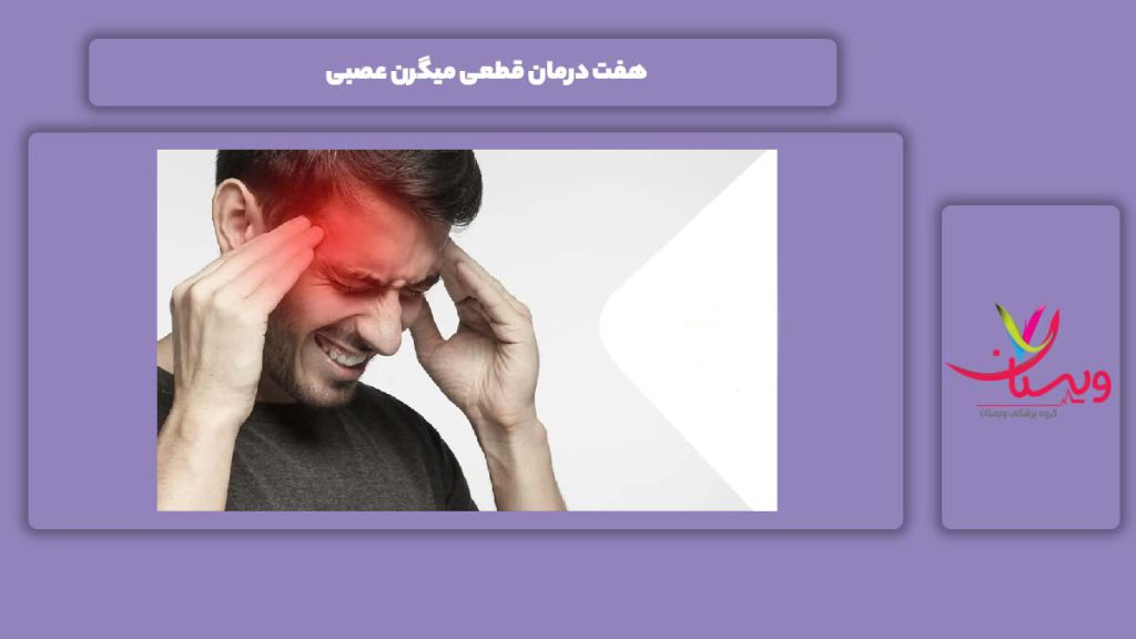 علاج قطعی این مریضی 7 درمان قطعی میگرن عصبی