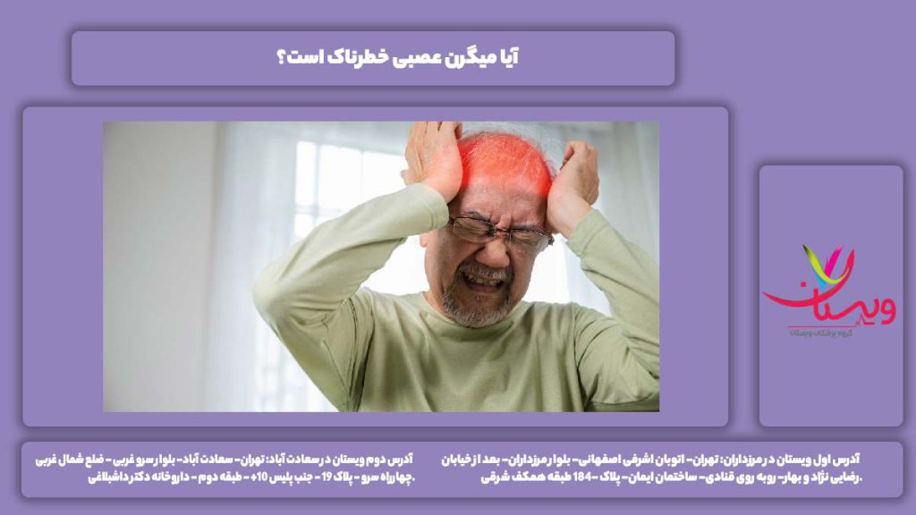 خطرناک بودن میگرن عصبی میگرن عصبی