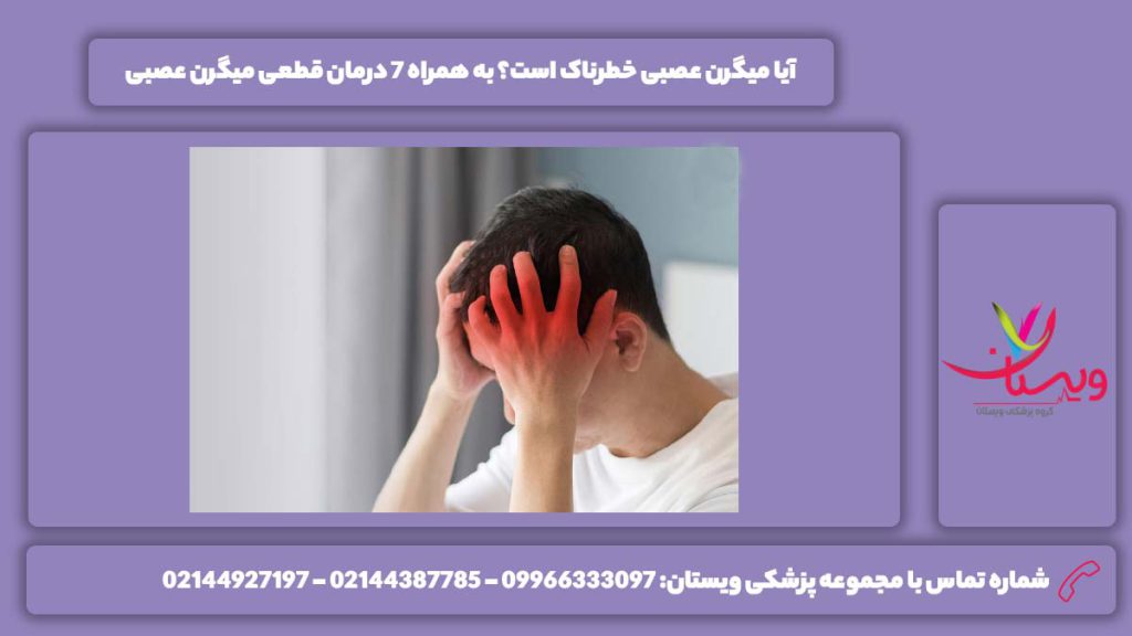 میگرن عصبی