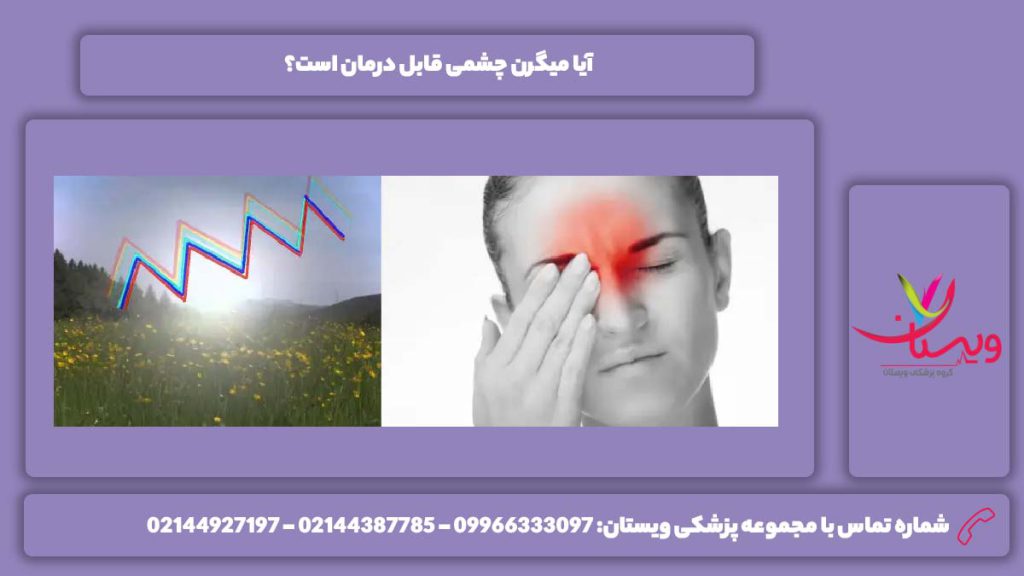 قابل درمان بودن این مریضی میگرن چشمی