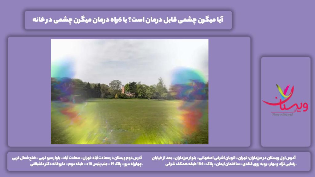 میگرن چشمی