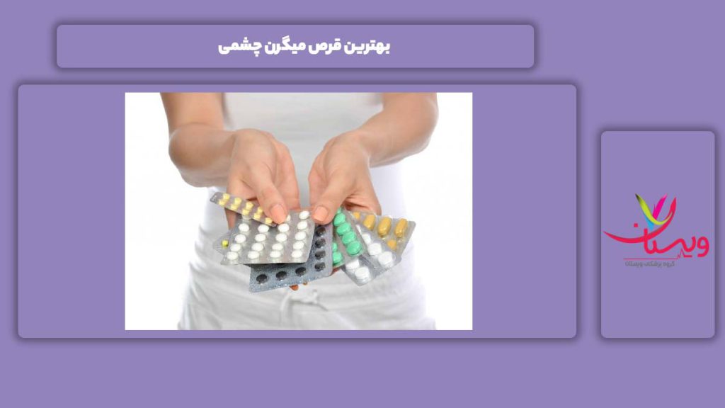 خوبترین قرص برای میگرن چشمی بهترین قرص میگرن چشمی
