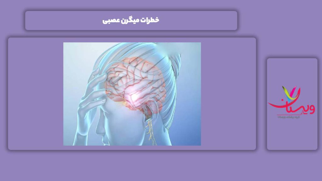 آسیب این بیماری خطرات میگرن عصبی