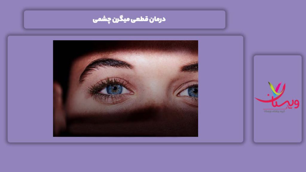 خوب شدن به طور قطع این مریضی درمان قطعی میگرن چشمی