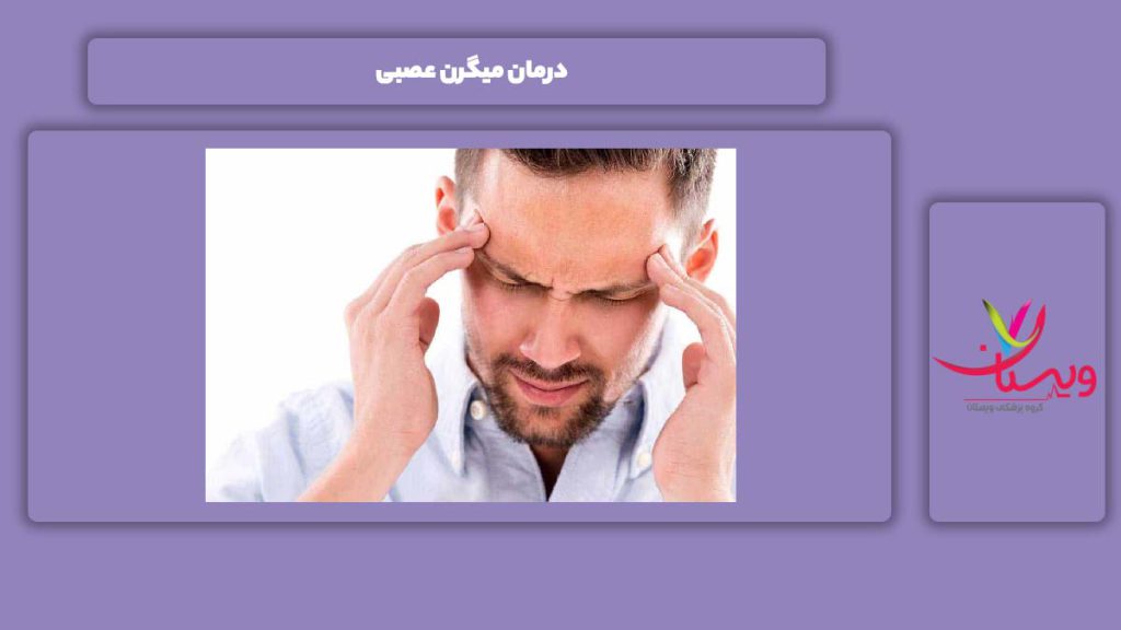 انواع روش برای درمان درمان میگرن عصبی