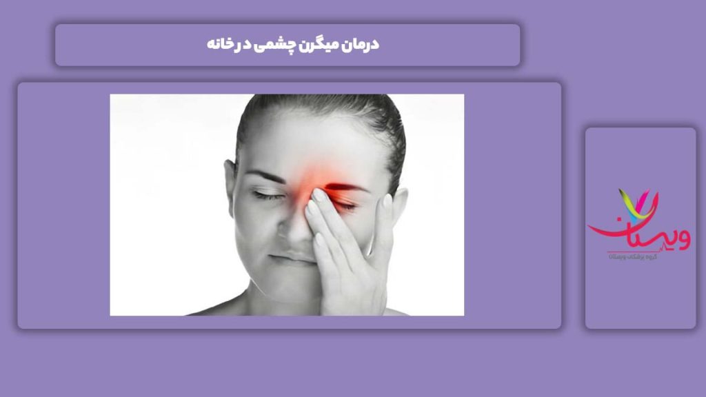 علاج این بیماری در منزل درمان میگرن چشمی در خانه