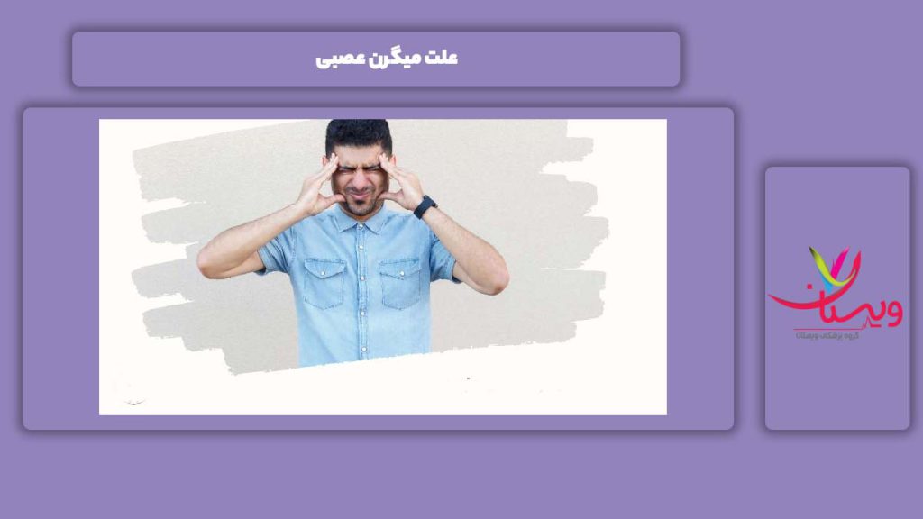 عامل به وجود آمدن این بیماری علت میگرن عصبی