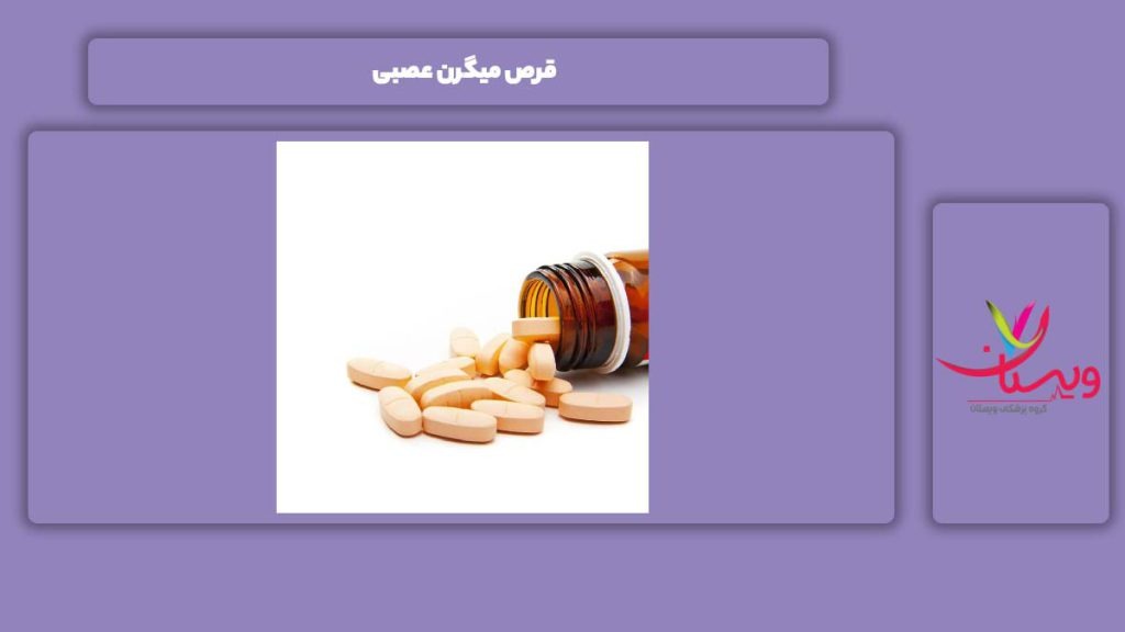 قرص مناسب این بیماری قرص میگرن عصبی