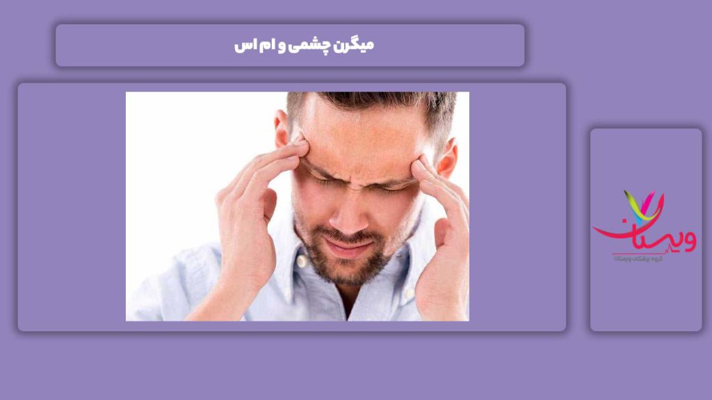 فرق بین این دو مریضی میگرن چشمی و ام اس