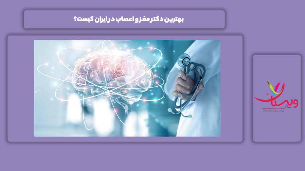 نام بهترین دکترهای مغز و اعصاب ایران بهترین دکتر مغز و اعصاب در ایران کیست؟