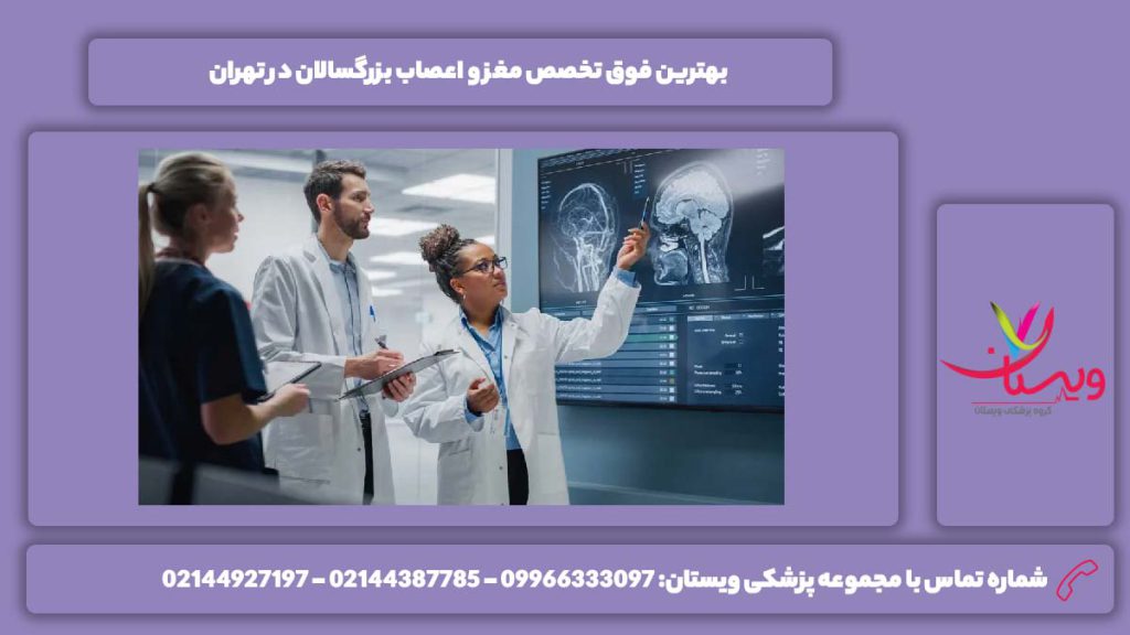 خوبترین فوق تخصص بهترین فوق تخصص مغز و اعصاب بزرگسالان در تهران