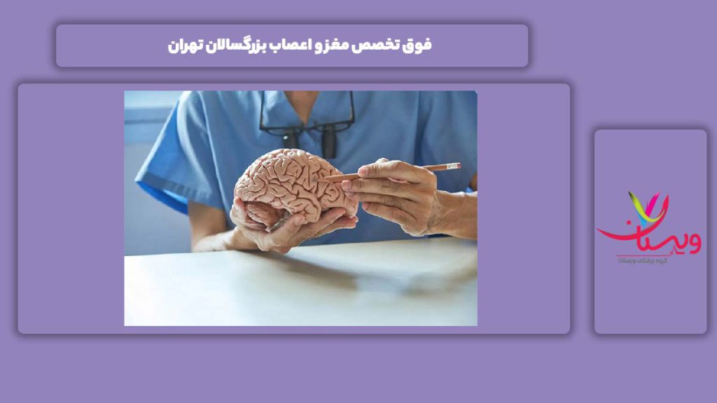 فوق تخصص بزرگسالان تهران فوق تخصص مغز و اعصاب بزرگسالان تهران