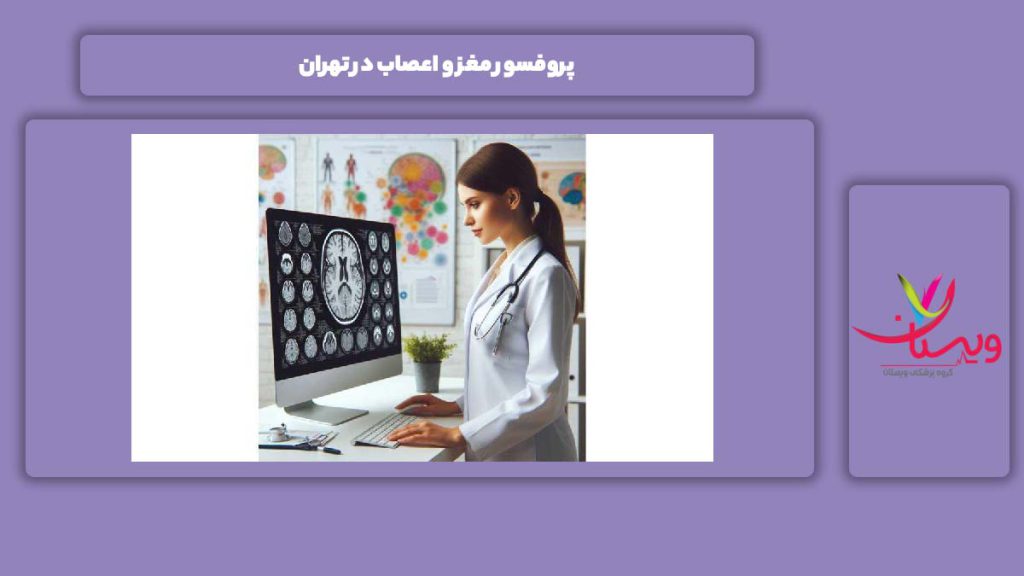 شناخت پروفسورهای تهران پروفسور مغز و اعصاب در تهران