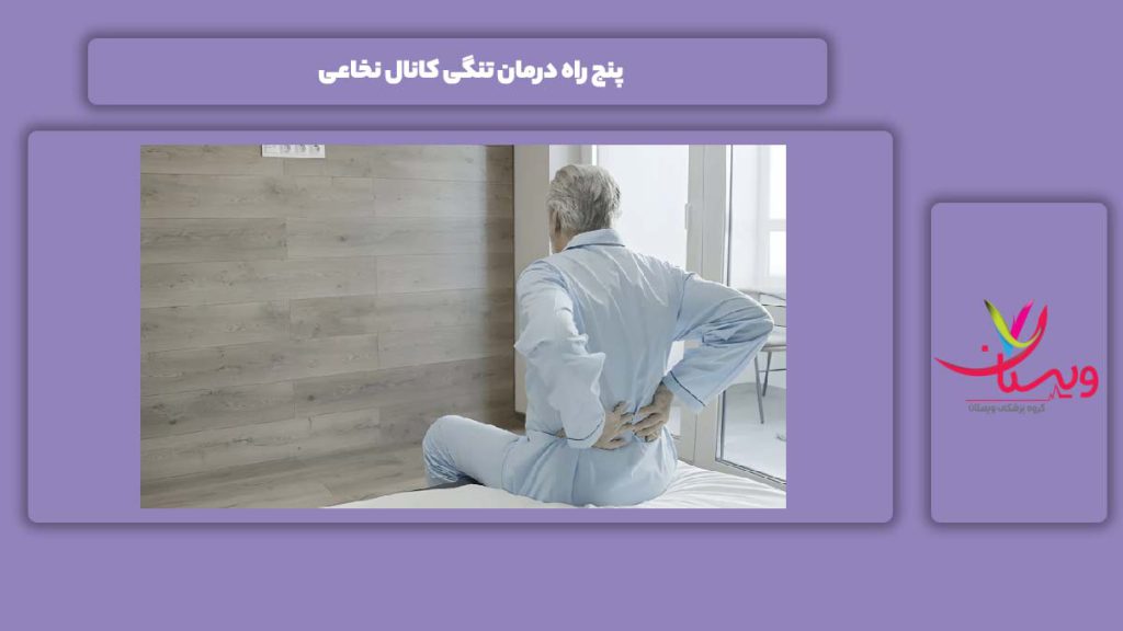 راهحل علاج این بیماری 5 راه درمان تنگی کانال نخاعی