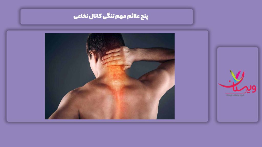 نشانههای تنگی کانال نخاعی 5 علائم مهم تنگی کانال نخاعی