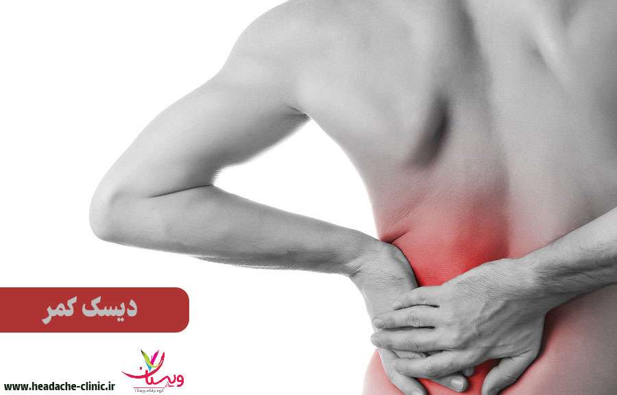 بررسی بیماری دیسک کمر ابتلا به دیسک کمر