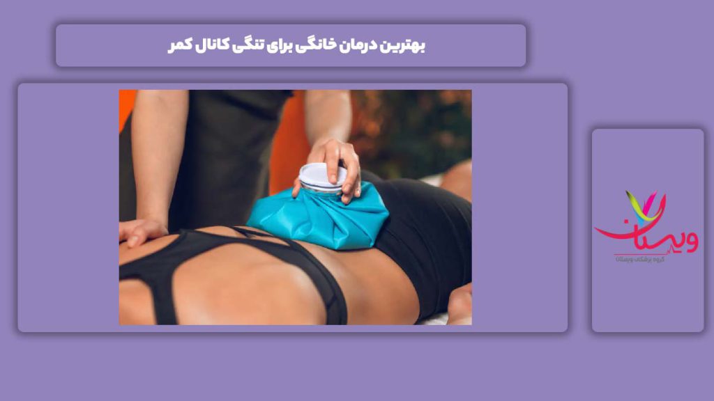 خوبترین درمان این بیماری در منزل بهترین درمان خانگی برای تنگی کانال کمر