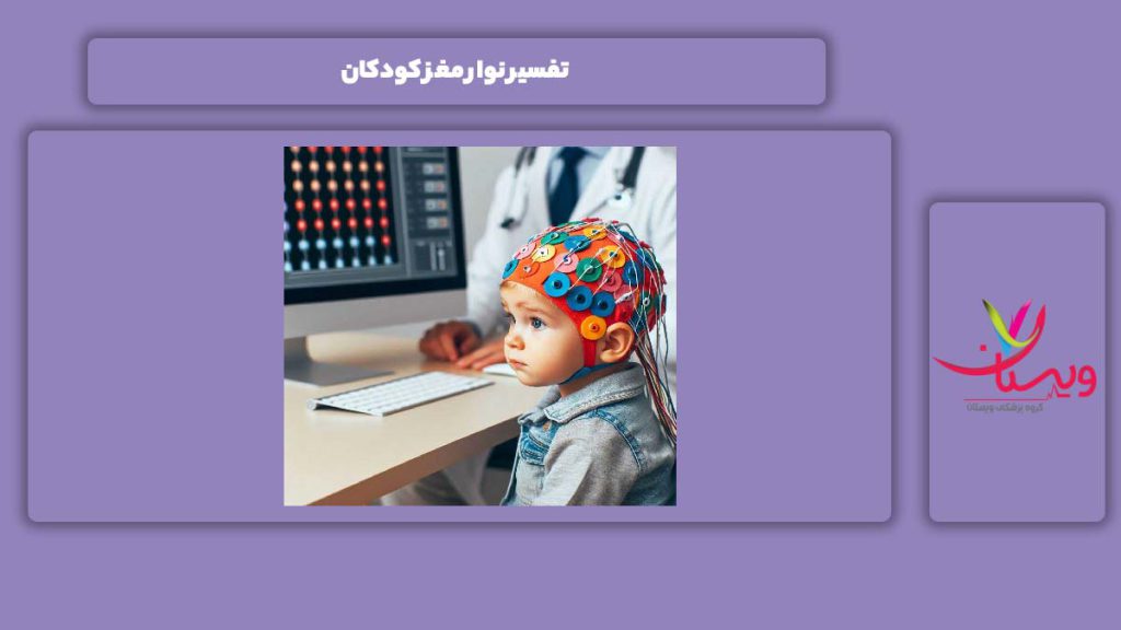 موارد کاربرد نوار مغز در کودکان تفسیر نوار مغز کودکان