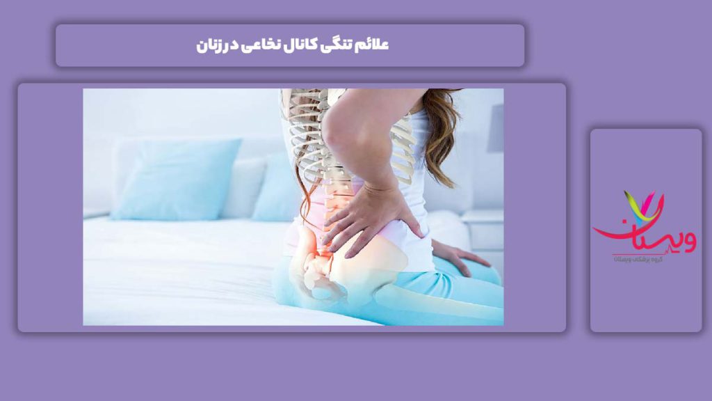 علامت این مریضی در زنان علائم تنگی کانال نخاعی در زنان