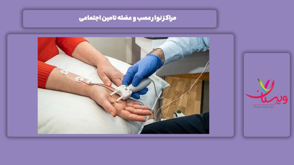 مرکزهای نوار عصب و عضله با تامین اجتماعی مراکز نوار عصب و عضله تامین اجتماعی