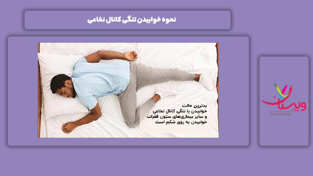 وضعیتهای مناسب خوابیدن نحوه خوابیدن تنگی کانال نخاعی