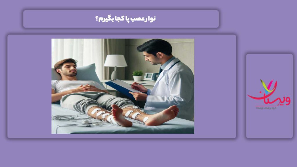 مرکزهای تست نوار عصب پا نوار عصب پا کجا بگیرم؟
