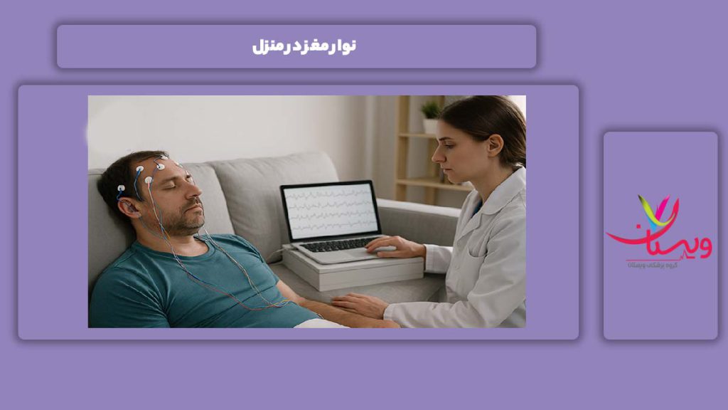 نوار مغز در خانه نوار مغز در منزل