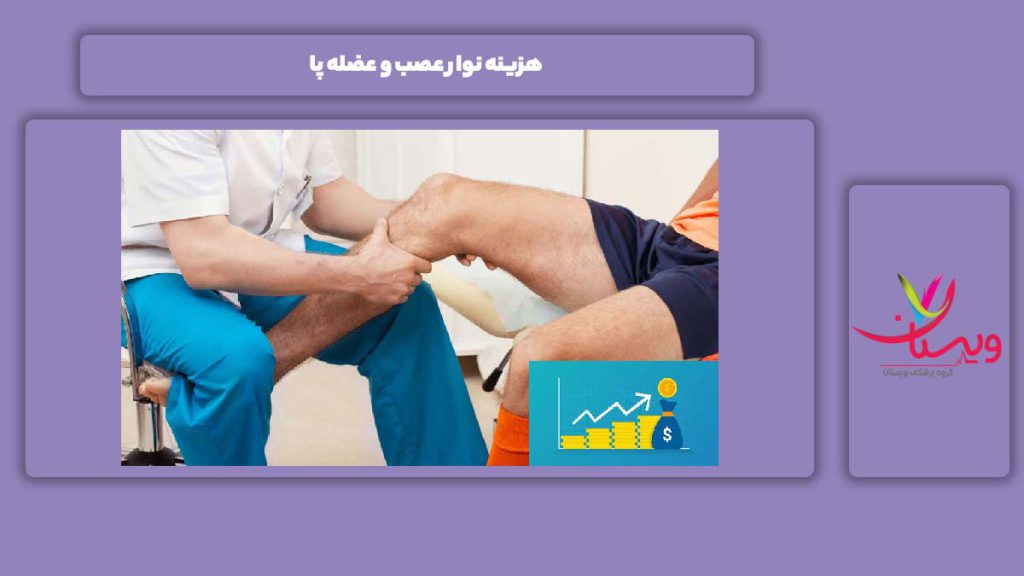 تعرفه انجام این آزمایش هزینه نوار عصب و عضله پا
