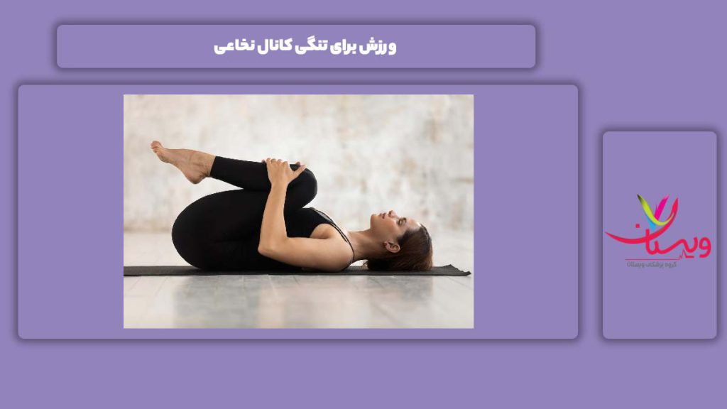 حرکات ورزشی خوب برای این مریضی ورزش برای تنگی کانال نخاعی