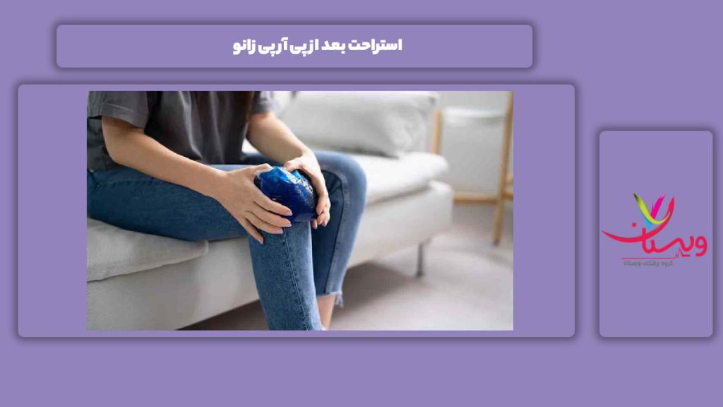 آسایش بعد از پی آر پی زانو استراحت بعد از پی آر پی زانو