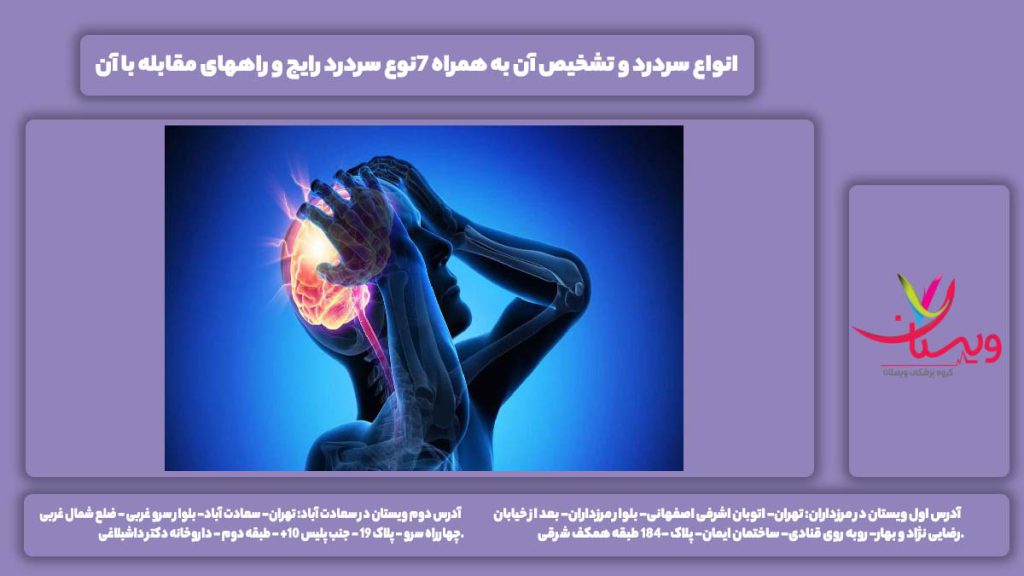 انواع سردرد