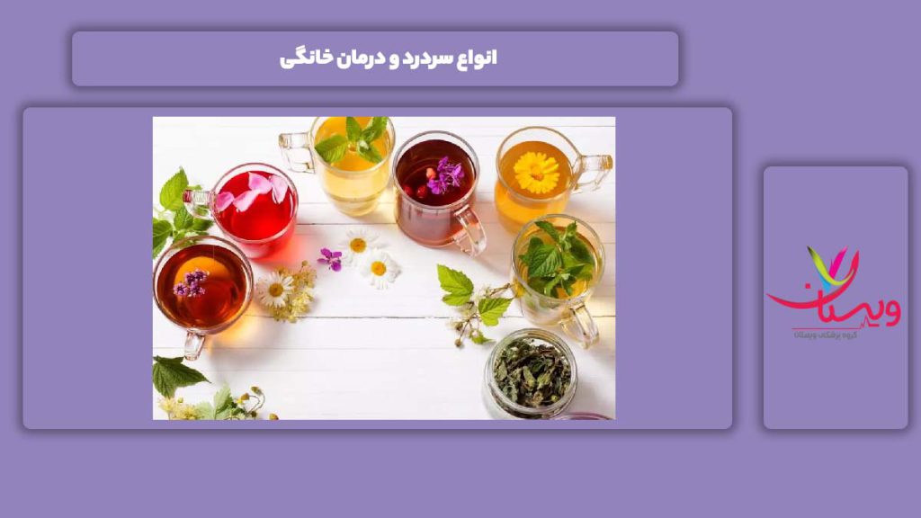 درمان انواع سردردها در منزل انواع سردرد و درمان خانگی