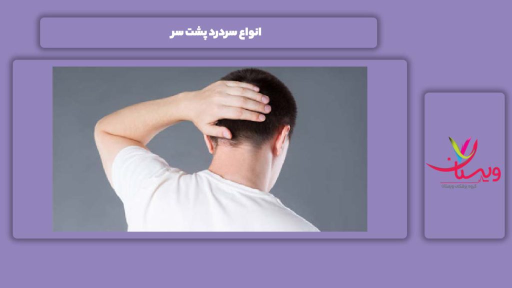 انواع درد در پشت سر انواع سردرد پشت سر