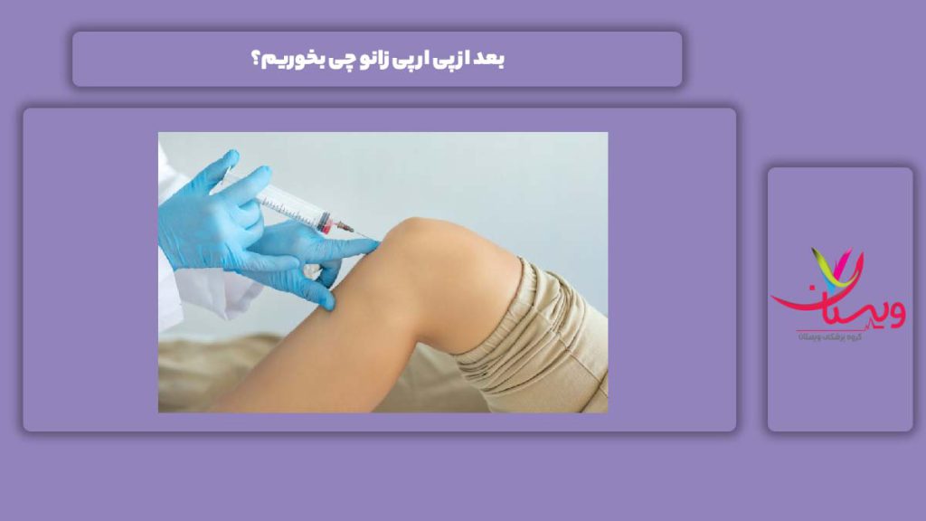 تغذیه مفید بعد از پی آر پی زانو بعد از پی ار پی زانو چی بخوریم؟